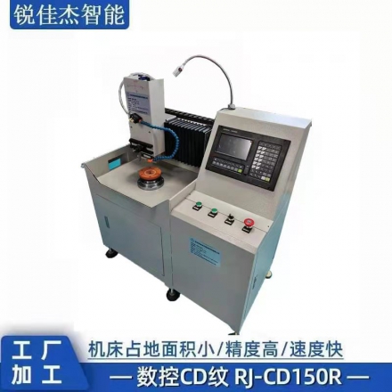 數(shù)控CD紋 RJ-CD150R
